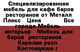 Специализированная мебель для кафе,баров,ресторанов от Металл Плекс › Цена ­ 5 000 - Все города Мебель, интерьер » Мебель для баров, ресторанов   . Карелия респ.,Костомукша г.